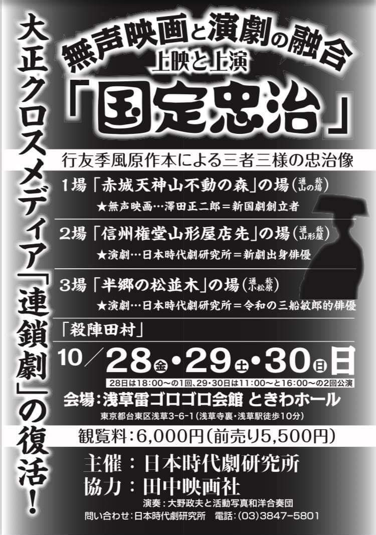 日本時代劇研究所 ～無声映画と演劇の融合 上映と上演 「国定忠治